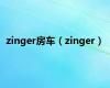 zinger房车（zinger）