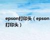 epson打印头（epson打印头）