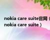 nokia care suite官网（nokia care suite）