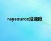 raysource没速度