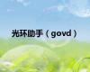 光环助手（govd）