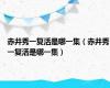 赤井秀一复活是哪一集（赤井秀一复活是哪一集）