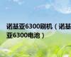 诺基亚6300刷机（诺基亚6300电池）