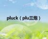 pluck（plu三炮）