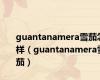 guantanamera雪茄怎样（guantanamera雪茄）