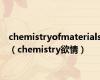 chemistryofmaterials（chemistry欲情）