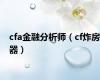 cfa金融分析师（cf炸房器）