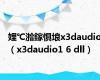 娌℃湁鎵惧埌x3daudio（x3daudio1 6 dll）