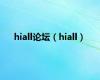 hiall论坛（hiall）