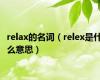 relax的名词（relex是什么意思）