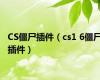 CS僵尸插件（cs1 6僵尸插件）