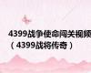 4399战争使命闯关视频（4399战将传奇）