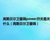 高斯贝尔卫星锅power开关是关什么（高斯贝尔卫星锅）