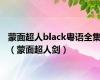 蒙面超人black粤语全集（蒙面超人剑）