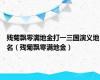 残菊飘零满地金打一三国演义地名（残菊飘零满地金）