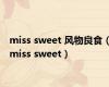 miss sweet 风物良食（miss sweet）