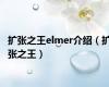 扩张之王elmer介绍（扩张之王）