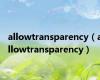 allowtransparency（allowtransparency）