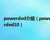 powerdvd介绍（powerdvd10）