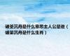 破釜沉舟是什么意思主人公是谁（破釜沉舟是什么生肖）