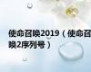 使命召唤2019（使命召唤2序列号）