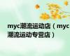 myc潮流运动店（myc潮流运动专营店）