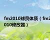 fm2010球员体质（fm2010修改器）