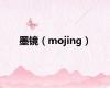 墨镜（mojing）