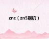 znc（zn5刷机）