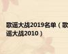 歌谣大战2019名单（歌谣大战2010）