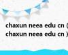 chaxun neea edu cn（chaxun neea edu cn）