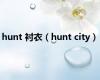 hunt 衬衣（hunt city）