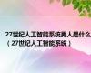 27世纪人工智能系统男人是什么（27世纪人工智能系统）