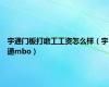 宇通门板打磨工工资怎么样（宇通mbo）