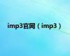 imp3官网（imp3）