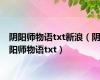 阴阳师物语txt新浪（阴阳师物语txt）