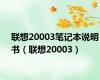 联想20003笔记本说明书（联想20003）