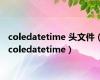 coledatetime 头文件（coledatetime）