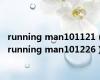 running man101121（running man101226）