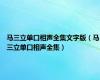 马三立单口相声全集文字版（马三立单口相声全集）