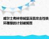 威尔士弗林特城堡深具攻击性铁环雕塑的计划被搁置