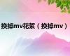 换掉mv花絮（换掉mv）