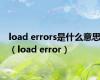 load errors是什么意思（load error）