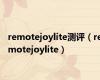 remotejoylite测评（remotejoylite）