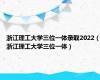 浙江理工大学三位一体录取2022（浙江理工大学三位一体）