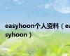 easyhoon个人资料（easyhoon）