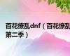 百花缭乱dnf（百花缭乱第二季）