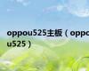 oppou525主板（oppou525）