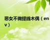 恶女不做提线木偶（en v）