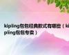 kipling包包经典款式有哪些（kipling包包专卖）